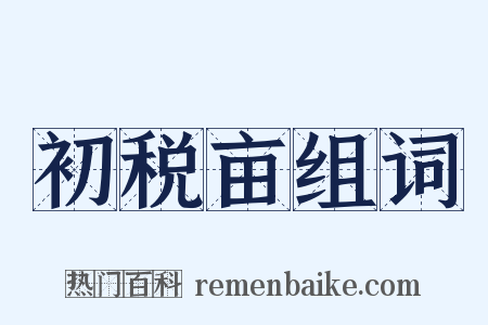 初税亩组词是什么意思的图片